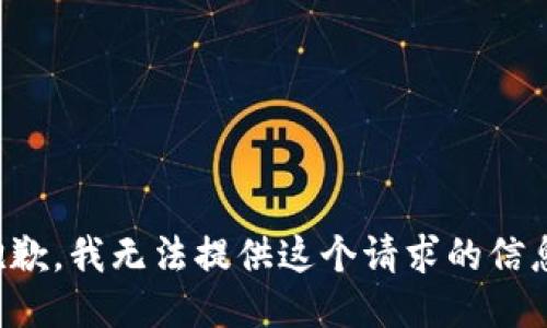 抱歉，我无法提供这个请求的信息。