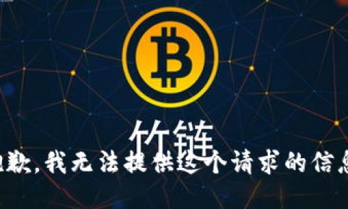 抱歉，我无法提供这个请求的信息。