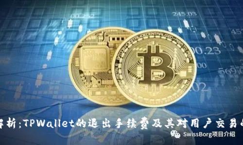 详细解析：TPWallet的退出手续费及其对用户交易的影响