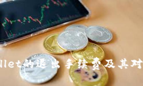 详细解析：TPWallet的退出手续费及其对用户交易的影响