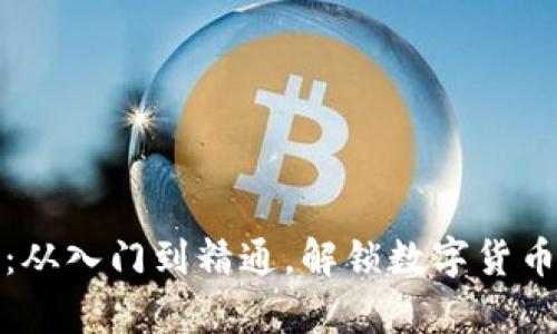 玩转虚拟币：从入门到精通，解锁数字货币的全部奥秘
