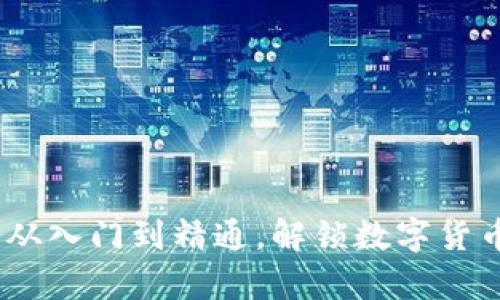 玩转虚拟币：从入门到精通，解锁数字货币的全部奥秘