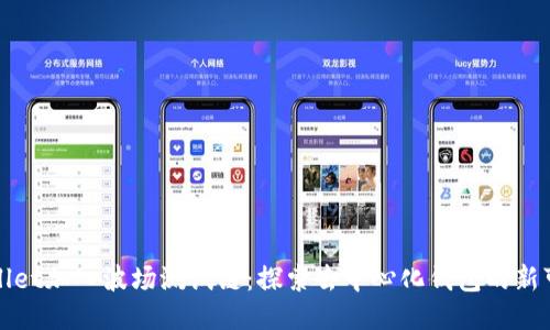 TPWallet加入波场测试链：探索去中心化钱包的新可能性