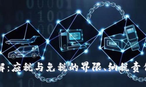 虚拟币出售税率详解：应税与免税的界限、纳税责任以及合理避税策略
