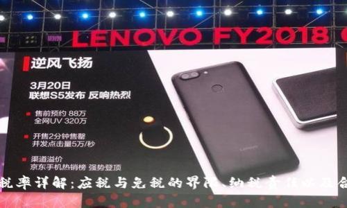 虚拟币出售税率详解：应税与免税的界限、纳税责任以及合理避税策略