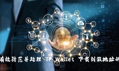 如何有效防范并处理 TP Wallet 下载到假地址的风险