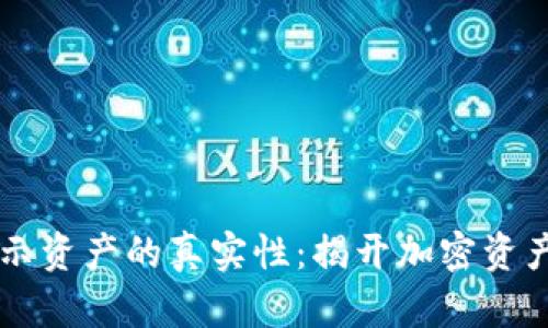 TPWallet显示资产的真实性：揭开加密资产管理的秘密