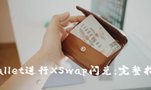 如何使用新版TPWallet进行XSwap闪兑：完整指南与用户体验分析