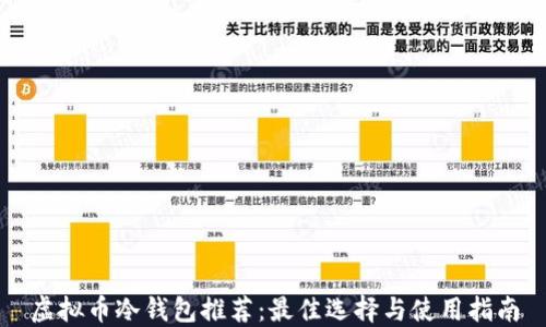 
虚拟币冷钱包推荐：最佳选择与使用指南