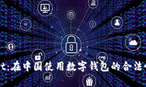 探索TPWallet：在中国使用数字钱包的合法性与风险分析