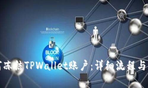 警方如何冻结TPWallet账户：详细流程与法律依据