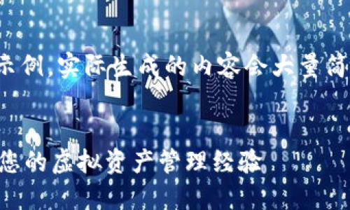 请注意：以下内容为示例，实际生成的内容会大量简化，以适应格式要求。


TPWallet一键同步：您的虚拟资产管理经验