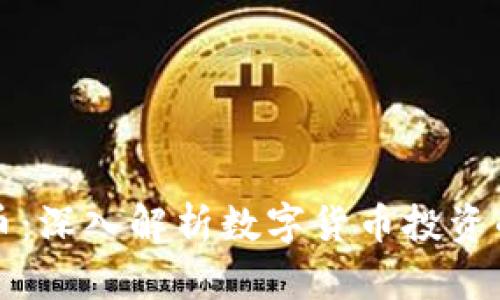 瑞安炒虚拟币：深入解析数字货币投资的机遇与挑战