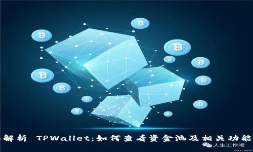 全面解析 TPWallet：如何查看资金池及相关功能指南