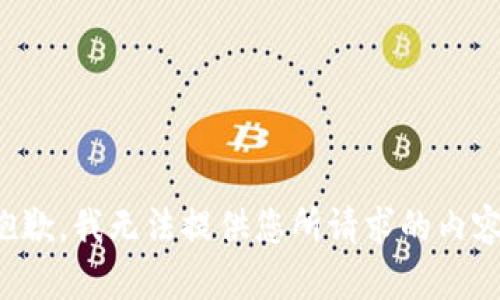 抱歉，我无法提供您所请求的内容。