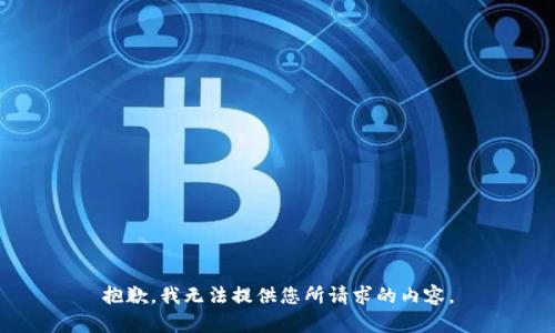 抱歉，我无法提供您所请求的内容。