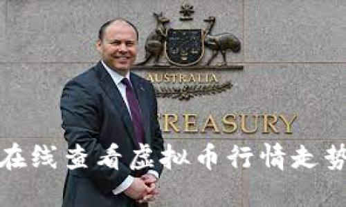 全面解读：如何在线查看虚拟币行情走势，掌握投资趋势