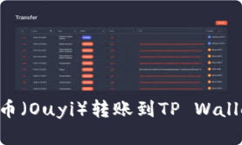 如何将欧意币（Ouyi）转账到TP Wallet：完整指南