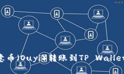 如何将欧意币（Ouyi）转账到TP Wallet：完整指南