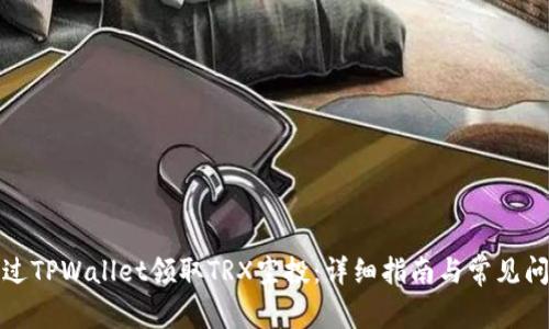 如何通过TPWallet领取TRX空投：详细指南与常见问题解答