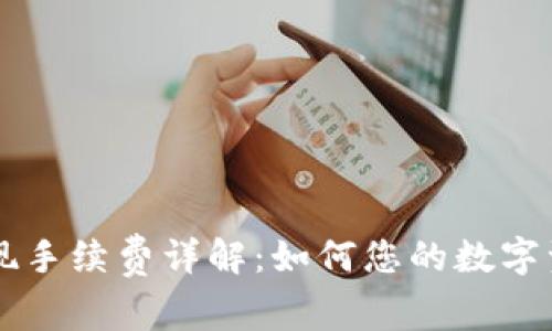 TPWallet提现手续费详解：如何您的数字资产转账成本