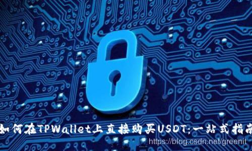如何在TPWallet上直接购买USDT：一站式指南