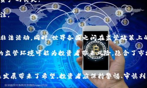 biao ti虚拟币是否面临崩盘？深度解析数字货币市场的风险与未来/biao ti
虚拟币, 崩盘, 数字货币, 投资风险/guanjianci

引言
近年来，虚拟币，特别是比特币和以太坊等主流数字货币，吸引了大量投资者的关注与参与。虽然这一市场在早期展示出了巨大的投资回报潜力，但随之而来的高波动性和市场风险也使许多人开始质疑虚拟币是否面临崩盘的命运。本文将对虚拟币的现状、面临的风险及其未来发展进行全面分析，帮助投资者更好地理解这一复杂的市场。

虚拟币市场的现状
虚拟币市场自2009年比特币问世以来经历了多次牛市和熊市交替的过程。随着越来越多的新币种涌入市场，虚拟币的总市值在2021年达到了前所未有的高点。不过，随着监管政策的趋严、市场情绪的波动以及宏观经济的不确定性，虚拟币市场的回调压力开始显现。

截至2023年，尽管虚拟币市场仍然拥有庞大的用户基础和投资需求，但加密货币的价格波动依然剧烈。很多人认为，这种不稳定性让虚拟币随时可能崩盘。尤其是在全球经济环境动荡、金融政策不确定以及资本市场逐渐冷却的背景下，虚拟币市场的压力加剧。

虚拟币崩盘的潜在原因
要探讨虚拟币是否会崩盘，必须深入分析其潜在原因。以下是几个可能的因素：

h41. 市场供需不平衡/h4
虚拟币的价格大多数是由市场供需关系决定的。在牛市期间，买入热潮导致价格飙升，而在市场情绪转向悲观时，投资者可能会急于抛售，从而造成价格的暴跌。

h42. 监管政策的影响/h4
各国政府对虚拟币的监管政策不同，尤其是一些国家采取了严厉的打压措施，这可能会导致市场流动性骤降。同时，监管的不确定性也使得许多潜在投资者望而却步，影响市场信心。

h43. 投资者心理和市场情绪/h4
由于虚拟币市场的高波动性，投资者心理和市场情绪对价格的影响不可小觑。在市场乐观时，投资者可能会盲目跟风，而在市场悲观时，则可能出现“羊群效应”导致价格迅速下跌。

虚拟币崩盘后的影响
如果虚拟币真的崩盘，其影响将是深远的，不仅对投资者个人，更对整个金融市场都有可能产生波动。

h41. 对投资者的影响/h4
投资者将面临巨大的财务损失，尤其是那些盲目跟风、缺乏充分了解的散户投资者。此外，虚拟币市场的崩盘可能引发许多投资者对其他金融资产的失去信心，导致市场恐慌。

h42. 对相关产业的影响/h4
虚拟币的崩盘将直接影响到区块链技术的研发、加密货币交易所的运营及各种依赖于虚拟币交易的商业模式。这可能会迫使许多初创公司或依赖虚拟币的企业面临业务停滞甚至破产的窘境。

h43. 对全球经济的波动/h4
由于虚拟币市场的全球化，崩盘可能引发金融市场的广泛恐慌，进一步影响股票市场、外汇市场等。作为一种新兴的资产类别，虚拟币的崩盘可能会推动全球经济的不稳定。

研究与预测：虚拟币的未来
尽管市场上存在许多负面情绪，但虚拟币的未来依然值得关注。在分析其未来发展时，可以从以下几个方向进行展望：

h41. 技术进步与创新/h4
区块链技术的发展为虚拟币提供了更为坚实的基础。随着技术的不断成熟，虚拟币的交易效率和安全性有望提升，这将吸引更多用户。

h42. 监管环境的演变/h4
随着各国对虚拟币的监管政策逐渐透明化，市场的不确定性可能会减少，从而带来相对稳定的发展环境。同时，合理的监管也能够保障投资者的权益，增强市场信心。

h43. 主stream adoption与未来金融体系的演变/h4
越来越多的机构投资者和企业开始接受虚拟币作为支付手段或投资工具，推动虚拟币的主流化。如果未来数字货币能够成功融合进传统金融体系，可能会带来更广阔的市场前景。

可能的相关问题

h41. 加密货币的特征与优势是什么？/h4
加密货币相较于传统货币有着许多独特的特征与优势。首先，加密货币基于区块链技术，具备去中心化的特点，意味着没有单一实体能完全控制它，这有助于防止操纵和欺诈。

其次，加密货币的交易可以在全球范围内迅速完成，避免了传统金融系统中复杂的跨国交易手续，以及高昂的费用。因此，跨国交易的效率和成本都得到了有效降低。

另外，加密货币还可以增强个人隐私保护。网络用户在进行交易时，可以选择匿名进行，这在一定程度上保护了用户的资金安全与隐私。

h42. 投资虚拟币需要注意哪些风险？/h4
投资虚拟币存在多方面的风险。首先是市场风险，虚拟币的价格波动性极大，投资者可能在短时间内面临巨额亏损。因此，投资者应根据自身的风险承受能力制定合理的投资策略。

其次是技术风险，包括黑客攻击、智能合约漏洞等。虽然区块链技术本身安全性高，但用户的私钥保管不当或交易所的安全机制不健全都可能导致资产的丧失。

最后，政策风险也是一大不可忽视的问题。由于各国对虚拟币的监管政策不同，政策变化可能对市场产生重大影响，投资者需保持对政策环境的关注。

h43. 当前虚拟币的市场监管现状如何？/h4
全球范围内，虚拟币的监管政策处于不断演变之中。在某些国家如美国和日本，监管机构正在努力建立更为明确的法规框架，以保护投资者和防范非法活动。同时，世界各国之间在监管政策上的差异很大，导致虚拟币交易的跨国监管难度加大。

例如，中国在2021年全面禁止了虚拟币的交易和挖矿活动，而在其他一些地区，如欧洲和美国，监管相对宽松，吸引了大量投资。然而，这种不均衡的监管环境可能为投资者带来风险，隐含了市场的极大不确定性。

总结
总的来说，虚拟币市场面临诸多挑战，包括崩盘的风险、监管的不确定性以及市场情绪的波动。然而，技术的持续进步和市场的逐步成熟也为其未来发展带来了希望。投资者应保持警惕、审慎判断，才能在这一充满机会与风险的市场中立于不败之地。