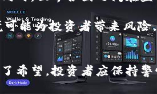 biao ti虚拟币是否面临崩盘？深度解析数字货币市场的风险与未来/biao ti
虚拟币, 崩盘, 数字货币, 投资风险/guanjianci

引言
近年来，虚拟币，特别是比特币和以太坊等主流数字货币，吸引了大量投资者的关注与参与。虽然这一市场在早期展示出了巨大的投资回报潜力，但随之而来的高波动性和市场风险也使许多人开始质疑虚拟币是否面临崩盘的命运。本文将对虚拟币的现状、面临的风险及其未来发展进行全面分析，帮助投资者更好地理解这一复杂的市场。

虚拟币市场的现状
虚拟币市场自2009年比特币问世以来经历了多次牛市和熊市交替的过程。随着越来越多的新币种涌入市场，虚拟币的总市值在2021年达到了前所未有的高点。不过，随着监管政策的趋严、市场情绪的波动以及宏观经济的不确定性，虚拟币市场的回调压力开始显现。

截至2023年，尽管虚拟币市场仍然拥有庞大的用户基础和投资需求，但加密货币的价格波动依然剧烈。很多人认为，这种不稳定性让虚拟币随时可能崩盘。尤其是在全球经济环境动荡、金融政策不确定以及资本市场逐渐冷却的背景下，虚拟币市场的压力加剧。

虚拟币崩盘的潜在原因
要探讨虚拟币是否会崩盘，必须深入分析其潜在原因。以下是几个可能的因素：

h41. 市场供需不平衡/h4
虚拟币的价格大多数是由市场供需关系决定的。在牛市期间，买入热潮导致价格飙升，而在市场情绪转向悲观时，投资者可能会急于抛售，从而造成价格的暴跌。

h42. 监管政策的影响/h4
各国政府对虚拟币的监管政策不同，尤其是一些国家采取了严厉的打压措施，这可能会导致市场流动性骤降。同时，监管的不确定性也使得许多潜在投资者望而却步，影响市场信心。

h43. 投资者心理和市场情绪/h4
由于虚拟币市场的高波动性，投资者心理和市场情绪对价格的影响不可小觑。在市场乐观时，投资者可能会盲目跟风，而在市场悲观时，则可能出现“羊群效应”导致价格迅速下跌。

虚拟币崩盘后的影响
如果虚拟币真的崩盘，其影响将是深远的，不仅对投资者个人，更对整个金融市场都有可能产生波动。

h41. 对投资者的影响/h4
投资者将面临巨大的财务损失，尤其是那些盲目跟风、缺乏充分了解的散户投资者。此外，虚拟币市场的崩盘可能引发许多投资者对其他金融资产的失去信心，导致市场恐慌。

h42. 对相关产业的影响/h4
虚拟币的崩盘将直接影响到区块链技术的研发、加密货币交易所的运营及各种依赖于虚拟币交易的商业模式。这可能会迫使许多初创公司或依赖虚拟币的企业面临业务停滞甚至破产的窘境。

h43. 对全球经济的波动/h4
由于虚拟币市场的全球化，崩盘可能引发金融市场的广泛恐慌，进一步影响股票市场、外汇市场等。作为一种新兴的资产类别，虚拟币的崩盘可能会推动全球经济的不稳定。

研究与预测：虚拟币的未来
尽管市场上存在许多负面情绪，但虚拟币的未来依然值得关注。在分析其未来发展时，可以从以下几个方向进行展望：

h41. 技术进步与创新/h4
区块链技术的发展为虚拟币提供了更为坚实的基础。随着技术的不断成熟，虚拟币的交易效率和安全性有望提升，这将吸引更多用户。

h42. 监管环境的演变/h4
随着各国对虚拟币的监管政策逐渐透明化，市场的不确定性可能会减少，从而带来相对稳定的发展环境。同时，合理的监管也能够保障投资者的权益，增强市场信心。

h43. 主stream adoption与未来金融体系的演变/h4
越来越多的机构投资者和企业开始接受虚拟币作为支付手段或投资工具，推动虚拟币的主流化。如果未来数字货币能够成功融合进传统金融体系，可能会带来更广阔的市场前景。

可能的相关问题

h41. 加密货币的特征与优势是什么？/h4
加密货币相较于传统货币有着许多独特的特征与优势。首先，加密货币基于区块链技术，具备去中心化的特点，意味着没有单一实体能完全控制它，这有助于防止操纵和欺诈。

其次，加密货币的交易可以在全球范围内迅速完成，避免了传统金融系统中复杂的跨国交易手续，以及高昂的费用。因此，跨国交易的效率和成本都得到了有效降低。

另外，加密货币还可以增强个人隐私保护。网络用户在进行交易时，可以选择匿名进行，这在一定程度上保护了用户的资金安全与隐私。

h42. 投资虚拟币需要注意哪些风险？/h4
投资虚拟币存在多方面的风险。首先是市场风险，虚拟币的价格波动性极大，投资者可能在短时间内面临巨额亏损。因此，投资者应根据自身的风险承受能力制定合理的投资策略。

其次是技术风险，包括黑客攻击、智能合约漏洞等。虽然区块链技术本身安全性高，但用户的私钥保管不当或交易所的安全机制不健全都可能导致资产的丧失。

最后，政策风险也是一大不可忽视的问题。由于各国对虚拟币的监管政策不同，政策变化可能对市场产生重大影响，投资者需保持对政策环境的关注。

h43. 当前虚拟币的市场监管现状如何？/h4
全球范围内，虚拟币的监管政策处于不断演变之中。在某些国家如美国和日本，监管机构正在努力建立更为明确的法规框架，以保护投资者和防范非法活动。同时，世界各国之间在监管政策上的差异很大，导致虚拟币交易的跨国监管难度加大。

例如，中国在2021年全面禁止了虚拟币的交易和挖矿活动，而在其他一些地区，如欧洲和美国，监管相对宽松，吸引了大量投资。然而，这种不均衡的监管环境可能为投资者带来风险，隐含了市场的极大不确定性。

总结
总的来说，虚拟币市场面临诸多挑战，包括崩盘的风险、监管的不确定性以及市场情绪的波动。然而，技术的持续进步和市场的逐步成熟也为其未来发展带来了希望。投资者应保持警惕、审慎判断，才能在这一充满机会与风险的市场中立于不败之地。