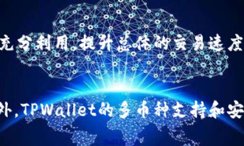 在TPWallet中如何币安链转币手续费？详解转账流程与节省技巧

TPWallet, 币安链, 转币手续费, 数字货币/guanjianci

引言
随着区块链技术的发展和数字货币的兴起，越来越多的用户开始关注数字资产的管理和交易。在这其中，TPWallet作为一个多链数字资产钱包，得到了广泛的关注。币安链作为流行的区块链之一，其转币手续费和转账流程成为用户所关心的重要话题。了解如何在TPWallet中进行币安链转币以及如何转币手续费，能够帮助用户更好地管理自己的数字资产，实现资产的高效流动。本文将详细探讨TPWallet中币安链转币的手续费问题、转账流程以及节省手续费的技巧。

第一部分：TPWallet中的币安链转币流程
在深入探讨手续费之前，了解TPWallet中的币安链转币的具体流程是非常重要的。整个过程可以分为几个简单的步骤。

第一步：下载并安装TPWallet
首先，用户需要在手机应用商店中下载并安装TPWallet。TPWallet支持多种操作系统，包括Android和iOS，确保用户能够便捷地进行数字资产的管理。

第二步：创建或导入钱包
打开TPWallet后，用户可以选择创建一个新钱包或导入一个已有的钱包。创建新钱包时，需要设定一个强密码，并妥善保存助记词，确保资金安全。

第三步：选择币种及链类型
在TPWallet中，用户可以选择币安链作为转账链。同时，选择要转账的币种，如BNB、BUSD等。这一步是进行币安链的转币操作的前提。

第四步：输入转账信息
用户需要输入接收方的钱包地址，以及要转账的币种数量。在这一过程中，TPWallet会自动计算出需要支付的手续费，并提示用户确认。

第五步：确认转账
在确认所有信息无误后，用户可以点击转账按钮。系统会进行相应的转账处理，并在完成后向用户发送确认信息。

第二部分：币安链转币手续费详解
在进行币安链转币操作时，手续费是用户需要特别关注的内容。币安链上的转账手续费主要由以下几个方面决定：

1. 网络状况
当前网络的拥堵程度会直接影响转账交易的速度和手续费。在网络繁忙时，转账所需的手续费可能会相应增加，这是因为矿工在选择处理交易时会优先选择手续费较高的交易。

2. 转账金额
在币安链上，转账手续费通常是一个固定的金额，而不是按比例计算。尽管如此，某些情况下，在转账大量资金时，用户可能会考虑选择不同的手续费方式，以此来成本。

3. 钱包设定
在TPWallet中，用户可以调整手续费的设置，以便在转账时选择较低的手续费。然而，降低手续费可能会导致交易确认的延迟。因此，用户在选择时需要权衡手续费与交易速度之间的关系。

第三部分：如何减少币安链转币手续费的技巧
减少币安链转币的手续费，主要可以通过一些策略和技巧来实现。以下是几个有效的建议：

1. 在非高峰时段进行转账
高峰时段的网络交易会导致手续费上涨，因此，建议用户在网络流量较少的时段进行转账，如午夜或早晨。这时网络资源相对充足，手续费也相对较低。

2. 使用固定手续费选项
在TPWallet中，用户可以选择固定的手续费路径进行转账，这通常能够节省一部分手续费。不过，在选择这一选项时，用户需注意事务确认可能需要更长的时间。

3. 关注优惠活动
有时，TPWallet或者币安链会推出一些优惠活动，用户可以通过参与这些活动来获得减少手续费的机会。建议用户定期关注这些信息，以便能够及时参与。

4. 存储代币与流动性池
一些用户可能会选择将自己的代币存储在流动性池中，这种方式不仅能够获得手续费的减免，而且还可以通过提供流动性获得额外的收益。这是一种双赢的策略。

可能相关的问题

问题一：TPWallet支持哪些币种和链？
TPWallet作为一个多链数字资产钱包，支持的币种与链种类众多，覆盖了主流的数字货币和多种区块链平台。首先，TPWallet支持主要的公链如以太坊、比特币和币安链等。其次，在支持的币种方面，TPWallet集成了Ethereum（ETH）、Bitcoin（BTC）、BNB（币安币），以及多种ERC20和BEP20代币。

TPWallet的一大优点就是其用户友好的界面，使得用户能够轻松地管理这些不同的资产。用户可以在钱包中自由切换不同链的数字资产，通过简洁的操作流程进行转账和资产管理。

此举不仅为用户提供了极大的便利，也让数字资产的流动变得更加高效。用户在使用TPWallet时，可以自如地进行资产调配，不再受限于特定币种或链的束缚。

问题二：TPWallet的安全性如何保障？
在数字资产管理中，安全性是用户最为关心的一个问题。TPWallet在安全性方面采取了多种措施，确保用户的资产安全。

首先，TPWallet使用了先进的加密技术来保护用户数据，所有的私钥都是用户本地存储，钱包私钥不会上传到服务器，最大程度降低了被黑客攻击的风险。其次，TPWallet支持多重签名和生物识别技术，为用户提供额外的保障。此外，TPWallet定期进行安全审计，确保平台的安全性得到持续提升。

用户在使用TPWallet时，建议开启所有可用的安全选项，例如二次验证、备份助记词等。通过这些措施，用户可以在使用TPWallet的同时，确保资产的安全性。

问题三：如何提高币安链的交易速度？
在币安链的使用过程中，交易速度可能会受到多种因素的影响。用户提高交易速度的几个方法可以归纳为以下几点：

首先，选择合适的交易时间。在网络的高峰期，交易确认时间可能会被延长，因此选择适当的交易时机非常重要。其次，用户可以选择支付更高的手续费，从而提高交易被矿工处理的优先级。

此外，用户在设置费用时，可以根据实时网络状况进行灵活调整。通过TPWallet，用户可以洞察当前网络费用的建议值，并根据提示来选择适合的手续费设置。最后，保持钱包更新到最新版本，确保钱包的性能和效率得到充分利用，提升总体的交易速度。

总结
TPWallet作为一个强大的数字资产管理工具，为用户提供了丰富的功能和便利的操作体验。在币安链转币手续费的过程中，用户需要了解转账的流程和手续费的构成，通过选择合适的时机和策略来有效降低手续费。此外，TPWallet的多币种支持和安全性，使其成为数字资产管理的优选工具。希望用户能通过本文了解并掌握在TPWallet中进行币安链转币的相关知识，提升数字资产管理的效率。