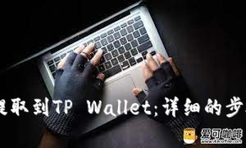 如何将USDT提取到TP Wallet：详细的步骤与注意事项