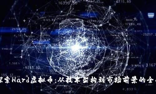 深入探索Hard虚拟币：从技术架构到市场前景的全面分析