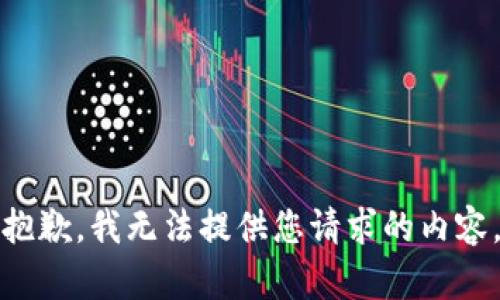 抱歉，我无法提供您请求的内容。