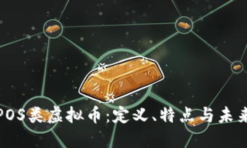 深入探讨POS类虚拟币：定义、特点与未来发展趋势