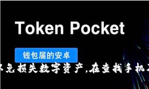 如何通过TPWallet地址查找手机？揭秘区块链技术背后的隐私与安全

TPWallet, 区块链, 手机查找, 隐私安全/guanjianci

在当今数字化的时代，区块链技术正逐渐渗透到我们生活的各个角落，从加密货币到去中心化应用程序（DApp），其应用场景愈加丰富。TPWallet作为一款流行的数字钱包，允许用户管理他们的加密资产并进行交易。然而，很多用户在使用TPWallet时可能会面临一些隐私和安全方面的问题，比如如何通过TPWallet地址查找手机。本文将详细探讨这一问题，揭示区块链技术的潜力，同时也将关注隐私与安全问题。

TPWallet的基本功能

TPWallet是一种多链数字钱包，支持多种主流加密货币，包括但不限于比特币、以太坊和各种代币。用户可以通过TPWallet轻松进行资产管理、交易和转账操作。其直观的用户界面和强大的功能，使得越来越多的数字货币爱好者青睐于此钱包。同时，TPWallet还支持去中心化交易所（DEX），为用户提供更多的交易选择。

使用TPWallet，用户可以生成一个唯一的数字钱包地址，该地址在区块链上是公开的，由于区块链的透明性，任何人都可以通过该地址查看与之相关的所有交易记录。这种透明性虽然有助于提升交易的信任度，但也引发了隐私问题的讨论。

如何通过TPWallet地址查找手机？

在讨论如何通过TPWallet地址查找手机之前，需要明确的是，TPWallet本身并不具备直接查找手机的功能。用户的手机信息并不会与钱包地址直接关联，因为TPWallet设计时就考虑了用户的隐私保护。

然而，用户可以通过自己的TPWallet申请一些服务，可能会利用到二次身份验证。这些服务可能会要求用户提供手机号码，作为确认身份的手段。例如，在某些情况下，TPWallet可能会通过SMS验证用户的身份。然而，TPWallet并不提供查找手机丢失或被盗的服务。

如果你丢失了手机，首先要考虑的是通过手机的系统服务定位或查找手机，这与TPWallet是两个不同的概念。在此情况下，区块链技术不会参与手机定位问题的解决，因为区块链仅仅负责记录和验证交易信息，并不涉及物理设备的追踪。

隐私与安全：TPWallet的防护措施

TPWallet为了保护用户的资产和隐私，采取了多种安全措施。用户资产的私钥始终保存在本地，而不会上传到服务器。这意味着即使TPWallet的服务器受到攻击，用户的资产也不会受到影响。

在用户登录TPWallet时，通常会请求制定的安全认证，如密码、PIN码或指纹识别等。这些安全措施确保了只有合法用户才能访问他们的数字资产，这在一定程度上提升了安全性。

另一方面，虽然区块链的透明性意味着任何人都可以查看钱包地址及其交易历史，但它并不会泄露与之相关的个人信息。在TPWallet中，用户可以选择创建多个钱包地址，以进一步增强数字资产的隐私保护。

常见问题解答

以下是一些与TPWallet及其隐私安全相关的常见问题：

1. 如何确保TPWallet的安全性？

确保TPWallet的安全性，可以从几个方面入手。

首先，用户应定期更新钱包软件，以获取最新的安全补丁和功能改进。TPWallet的开发团队会定期发布更新，以修复潜在的安全漏洞。

其次，用户应选择一个强密码，并考虑使用双因素身份验证，以确保只有自己的设备能够访问钱包。同时，不要将私钥或助记词存储在互联网上，避免在钓鱼网站上输入个人信息。

最后，鼓励用户使用冷钱包存储长期资产，尽可能减少在线钱包的使用频率。通过专用设备存储加密货币，能够最大限度地降低被黑客攻击的风险。

2. TPWallet是否适合新手使用？

TPWallet相对友好的用户界面使其成为新手用户的一个不错选择。对于初学者而言，TPWallet提供了详细的使用说明和用户指南，帮助新手快速入门。

此外，TPWallet支持多种加密货币，使得用户可以通过一个钱包管理多种资产，降低了对多个钱包的依赖，方便用户进行交易与管理。新用户可以通过小额投资练习操作，熟悉各种功能，一步步深入了解区块链和加密货币的世界。

尽管如此，用户在使用TPWallet时仍需具备一定的基本知识，比如私钥的重要性和如何安全保存助记词等，这样才能更好地保障个人资产的安全。

3. 区块链技术如何保护用户隐私？

区块链技术为用户在进行交易时提供了一定程度的隐私保护。它的核心特性之一就是去中心化，每个节点都保存相同的交易记录，几乎不可能被篡改，相较于传统金融系统更具透明度和可信度。

然而，虽然交易的地址和金额是公开的，但用户的真实身份并不会直接与交易相关联。因此，在一个合理的使用场景下，通过观察交易记录很难确定某个钱包地址背后真实的个人信息。

此外，用户还可以使用一些隐私币（如门罗币、Zcash等）来保护其交易隐私，这些币种的设计初衷就是为了保护用户的身份和交易金额，使其不被他人窥探。

总结来说，TPWallet作为一个多功能的数字钱包，为用户提供了丰富的功能以及良好的用户体验。然而，用户在使用TPWallet的同时，也需要注重保护个人隐私与安全，通过采取适当的措施，以免损失数字资产。在查找手机及防盗方面，区块链不太适用，而我们要依赖传统的设备定位与找寻技术。同时，也要深入了解区块链技术的性质及运作，以便更好地利用其优势，保护用户的隐私与安全。