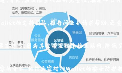 
如何有效解除TPWallet被恶意授权？全面解析及解决方案

关键词：
TPWallet, 恶意授权, 解除方法, 安全防护

---

引言
随着数字资产的普及，越来越多的用户开始使用各种数字钱包来管理他们的加密货币。其中，TPWallet作为一种新兴的数字钱包，因其良好的用户体验和安全性而受到欢迎。然而，随着用户数量的增加，恶意授权事件逐渐增多，这引发了人们对TPWallet安全性的广泛关注。如果您发现您的TPWallet被恶意授权，了解如何解除授权并保护您的资产变得尤为重要。

思考TPWallet恶意授权的原因
恶意授权通常是由于用户在使用TPWallet或其他数字钱包时不慎点击了钓鱼链接、下载了恶意软件，或者在不明网站输入了自己的私密信息。这些行为会导致攻击者获得用户的授权，从而可以在用户不知情的情况下访问和管理其钱包中的资产。此外，用户的设备若未安装安全防护软件或未及时更新，也会增加被攻击的风险。
为了避免这种情况，用户应该提高警觉，避免在不安全的环境下使用钱包。同时，定期检查授权的第三方应用，及时撤销授权，是防止恶意授权的重要措施。

检测TPWallet是否存在恶意授权
首先，您需要确认是否真的存在恶意授权的情况。登录您的TPWallet，查看授权管理界面，检查已授权的应用程序和服务。以下是一些具体的步骤：
ol
    li登录TPWallet账户。/li
    li寻找“安全”或“授权管理”选项。/li
    li浏览已连接的应用/服务，查看是否有您未授权的项目。/li
    li如果发现可疑授权，请记录相关信息，以便后续处理。/li
/ol
在浏览授权历史时，不要被任何不明的应用程序所迷惑，有些应用可能会伪装得很像官方推广的项目。在此过程中，您需要对所有未曾接触过的授权保持警惕。

如何解除TPWallet的恶意授权
一旦确认存在恶意授权，您的首要任务是立即解除授权。以下是具体解除恶意授权的步骤： 
ol
    li访问 TPWallet 的授权管理界面。/li
    li找到可疑的应用程序，并选择“解除授权”或“撤销授权”。/li
    li确认撤销操作，并确保所有敏感信息都已清除。/li
/ol
解除授权后，最好更改您的TPWallet账户密码，同时启用两步验证，以增加账户的安全性。此外，检查您的设备是否存在恶意软件，及时清理并相应地更新安全软件，确保您今后不会再受到类似问题的影响。

增强TPWallet的安全性
除了及时解除恶意授权，增强TPWallet的安全性也是防止未来攻击的重要措施。以下是一些建议：
ul
    li复杂密码：使用难以猜测且包含字母、数字和符号的复杂密码。/li
    li启用双重验证：为您的TPWallet账户开启双重验证，即使密码泄露，安全性也会有所提升。/li
    li定期监控账户活动：定期检查授权的应用程序，确保没有可疑变动。/li
    li保持设备更新：定期更新您的操作系统及软件，以修复已知漏洞。/li
/ul
通过这些措施，用户可以在使用TPWallet或其他数字钱包时，减少自身的安全风险，增强资产的安全性。

相关问题讨论
在解决TPWallet恶意授权问题时，可能还会引发一些相关问题。例如：

问题一：如何识别和避免数字钱包的钓鱼攻击？
钓鱼攻击是数字钱包用户面临的一大安全威胁。此类攻击通常通过伪造网站或应用来窃取用户的私密信息。用户需要提高警惕，学习判断网站或应用的真实性，确保在获取信息时只使用官方渠道。首先，应该检查网址的完整性，在输入任何个人信息之前，确保URL前有“HTTPS”。其次，关注其他用户的评价和反馈，避免在不知名的第三方平台交易或下载应用。此外，开启浏览器的安全设置，如反钓鱼选项，也可以进一步增加安全防护。

问题二：一旦账户遭受攻击，如何减少损失？
如果用户发现TPWallet账户受到了攻击，第一步应是立即停止所有的交易活动，尽量避免进一步损失。接下来，用户应当快速地解除所有的授权，切断与可疑应用的连接。如果可能，及时联系TPWallet的支持团队，报告问题并请求帮助。更重要的是，采取措施保护账户安全，如更改密码并开启双重验证。同时，用户应与自己的投资群体分享经验，以警示他人提高警觉，防止类似事件的发生。

问题三：TPWallet有何安全特性？
TPWallet为了确保用户资产安全，实施了多重安全机制。例如，它提供资产的多重签名功能，用户在进行重要操作时需要多个签名确认。此外，它还支持冷钱包存储，相比热钱包，冷钱包的安全性要高得多，因为其没有直接连接互联网，降低了黑客攻击的可能性。此外，TPWallet也会定期进行安全性审计，发现并修复潜在漏洞，以提升整体安全级别。用户在选择数字钱包时，应该多了解相关的安全特性，选择符合自己安全需求的产品。

结论
TPWallet作为一种数字钱包，在安全性和用户体验方面都做得相当不错。然而，随着数字资产的增多，如何有效解除恶意授权及保护个人资产，已成为每位用户都需关注的重要内容。通过本篇内容的介绍，相信大家对TPWallet的安全防护措施有了更深入的了解，同时也能更加警惕潜在的网络安全威胁，确保自己的资产安全。只有通过不断学习和提高警觉，我们才能在这个日益复杂的数字世界中保持安全。