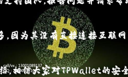 
如何有效解除TPWallet被恶意授权？全面解析及解决方案

关键词：
TPWallet, 恶意授权, 解除方法, 安全防护

---

引言
随着数字资产的普及，越来越多的用户开始使用各种数字钱包来管理他们的加密货币。其中，TPWallet作为一种新兴的数字钱包，因其良好的用户体验和安全性而受到欢迎。然而，随着用户数量的增加，恶意授权事件逐渐增多，这引发了人们对TPWallet安全性的广泛关注。如果您发现您的TPWallet被恶意授权，了解如何解除授权并保护您的资产变得尤为重要。

思考TPWallet恶意授权的原因
恶意授权通常是由于用户在使用TPWallet或其他数字钱包时不慎点击了钓鱼链接、下载了恶意软件，或者在不明网站输入了自己的私密信息。这些行为会导致攻击者获得用户的授权，从而可以在用户不知情的情况下访问和管理其钱包中的资产。此外，用户的设备若未安装安全防护软件或未及时更新，也会增加被攻击的风险。
为了避免这种情况，用户应该提高警觉，避免在不安全的环境下使用钱包。同时，定期检查授权的第三方应用，及时撤销授权，是防止恶意授权的重要措施。

检测TPWallet是否存在恶意授权
首先，您需要确认是否真的存在恶意授权的情况。登录您的TPWallet，查看授权管理界面，检查已授权的应用程序和服务。以下是一些具体的步骤：
ol
    li登录TPWallet账户。/li
    li寻找“安全”或“授权管理”选项。/li
    li浏览已连接的应用/服务，查看是否有您未授权的项目。/li
    li如果发现可疑授权，请记录相关信息，以便后续处理。/li
/ol
在浏览授权历史时，不要被任何不明的应用程序所迷惑，有些应用可能会伪装得很像官方推广的项目。在此过程中，您需要对所有未曾接触过的授权保持警惕。

如何解除TPWallet的恶意授权
一旦确认存在恶意授权，您的首要任务是立即解除授权。以下是具体解除恶意授权的步骤： 
ol
    li访问 TPWallet 的授权管理界面。/li
    li找到可疑的应用程序，并选择“解除授权”或“撤销授权”。/li
    li确认撤销操作，并确保所有敏感信息都已清除。/li
/ol
解除授权后，最好更改您的TPWallet账户密码，同时启用两步验证，以增加账户的安全性。此外，检查您的设备是否存在恶意软件，及时清理并相应地更新安全软件，确保您今后不会再受到类似问题的影响。

增强TPWallet的安全性
除了及时解除恶意授权，增强TPWallet的安全性也是防止未来攻击的重要措施。以下是一些建议：
ul
    li复杂密码：使用难以猜测且包含字母、数字和符号的复杂密码。/li
    li启用双重验证：为您的TPWallet账户开启双重验证，即使密码泄露，安全性也会有所提升。/li
    li定期监控账户活动：定期检查授权的应用程序，确保没有可疑变动。/li
    li保持设备更新：定期更新您的操作系统及软件，以修复已知漏洞。/li
/ul
通过这些措施，用户可以在使用TPWallet或其他数字钱包时，减少自身的安全风险，增强资产的安全性。

相关问题讨论
在解决TPWallet恶意授权问题时，可能还会引发一些相关问题。例如：

问题一：如何识别和避免数字钱包的钓鱼攻击？
钓鱼攻击是数字钱包用户面临的一大安全威胁。此类攻击通常通过伪造网站或应用来窃取用户的私密信息。用户需要提高警惕，学习判断网站或应用的真实性，确保在获取信息时只使用官方渠道。首先，应该检查网址的完整性，在输入任何个人信息之前，确保URL前有“HTTPS”。其次，关注其他用户的评价和反馈，避免在不知名的第三方平台交易或下载应用。此外，开启浏览器的安全设置，如反钓鱼选项，也可以进一步增加安全防护。

问题二：一旦账户遭受攻击，如何减少损失？
如果用户发现TPWallet账户受到了攻击，第一步应是立即停止所有的交易活动，尽量避免进一步损失。接下来，用户应当快速地解除所有的授权，切断与可疑应用的连接。如果可能，及时联系TPWallet的支持团队，报告问题并请求帮助。更重要的是，采取措施保护账户安全，如更改密码并开启双重验证。同时，用户应与自己的投资群体分享经验，以警示他人提高警觉，防止类似事件的发生。

问题三：TPWallet有何安全特性？
TPWallet为了确保用户资产安全，实施了多重安全机制。例如，它提供资产的多重签名功能，用户在进行重要操作时需要多个签名确认。此外，它还支持冷钱包存储，相比热钱包，冷钱包的安全性要高得多，因为其没有直接连接互联网，降低了黑客攻击的可能性。此外，TPWallet也会定期进行安全性审计，发现并修复潜在漏洞，以提升整体安全级别。用户在选择数字钱包时，应该多了解相关的安全特性，选择符合自己安全需求的产品。

结论
TPWallet作为一种数字钱包，在安全性和用户体验方面都做得相当不错。然而，随着数字资产的增多，如何有效解除恶意授权及保护个人资产，已成为每位用户都需关注的重要内容。通过本篇内容的介绍，相信大家对TPWallet的安全防护措施有了更深入的了解，同时也能更加警惕潜在的网络安全威胁，确保自己的资产安全。只有通过不断学习和提高警觉，我们才能在这个日益复杂的数字世界中保持安全。