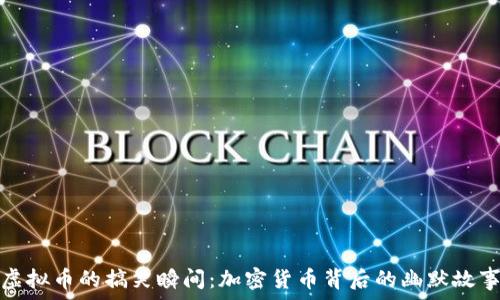  
虚拟币的搞笑瞬间：加密货币背后的幽默故事