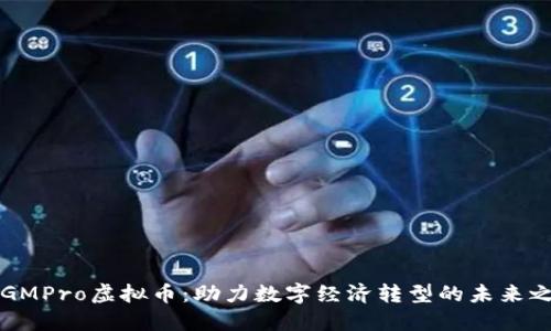 : GMPro虚拟币：助力数字经济转型的未来之星