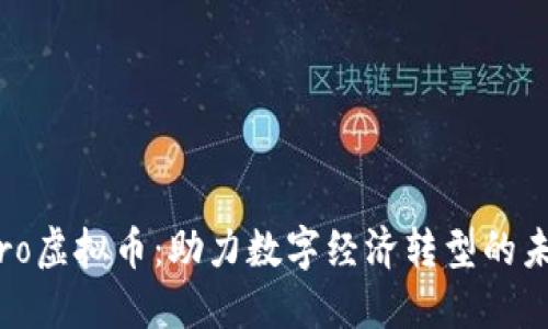 : GMPro虚拟币：助力数字经济转型的未来之星