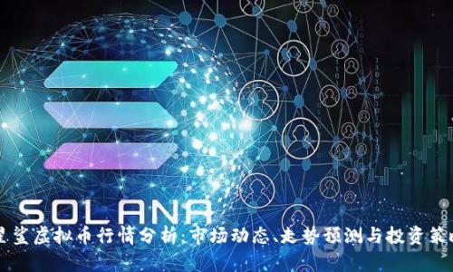 星鲨虚拟币行情分析：市场动态、走势预测与投资策略