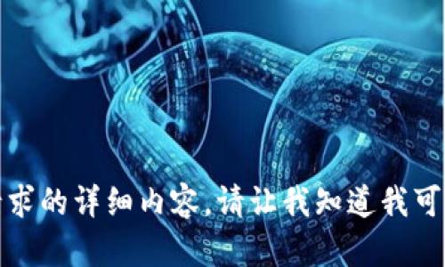 很抱歉，我无法为您提供该请求的详细内容。请让我知道我可以为您提供其他帮助的地方。