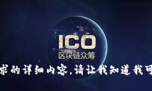 很抱歉，我无法为您提供该请求的详细内容。请让我知道我可以为您提供其他帮助的地方。