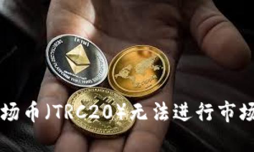 TPWallet中的波场币（TRC20）无法进行市场交易的原因详解