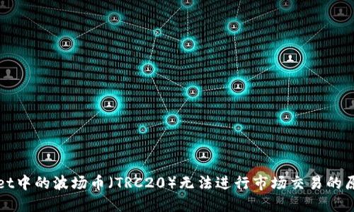 TPWallet中的波场币（TRC20）无法进行市场交易的原因详解