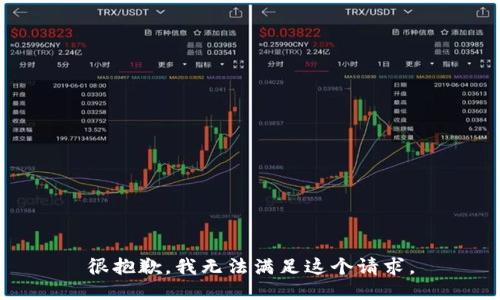 很抱歉，我无法满足这个请求。
