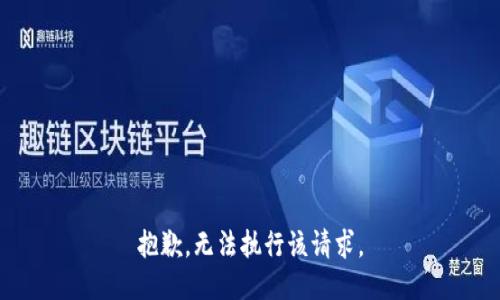 抱歉，无法执行该请求。
