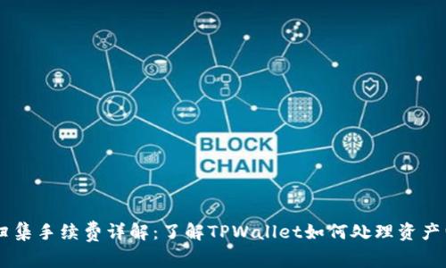 TPWallet资产归集手续费详解：了解TPWallet如何处理资产归集及相关费用
