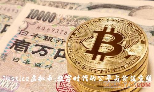 Justice虚拟币：数字时代的公平与价值重塑