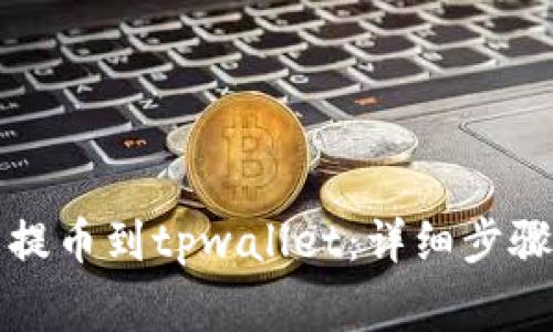 如何从火币提币到tpwallet：详细步骤与注意事项