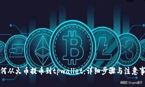 如何从火币提币到tpwallet：详细步骤与注意事项